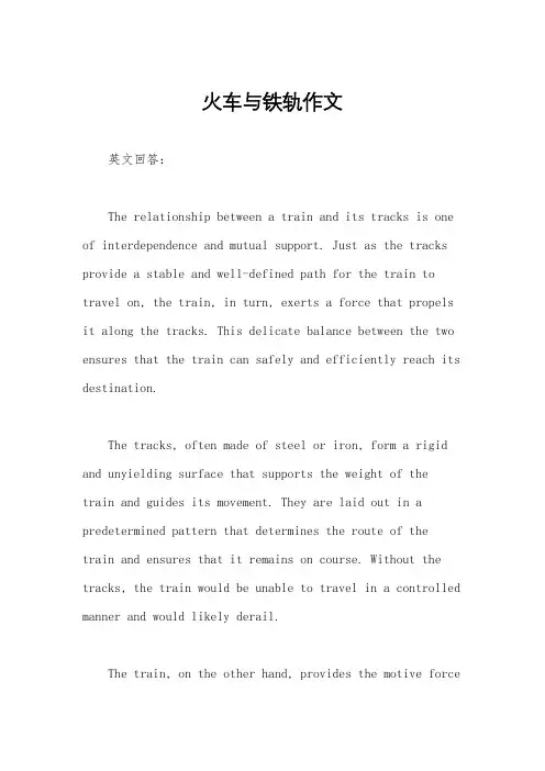 火车与铁轨作文