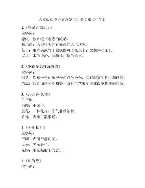 语文版初中语文总复习之课文重点生字词
