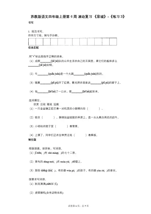 小学语文-有答案-苏教版语文四年级上册第6周_滚动复习_《泉城》-《练习3》