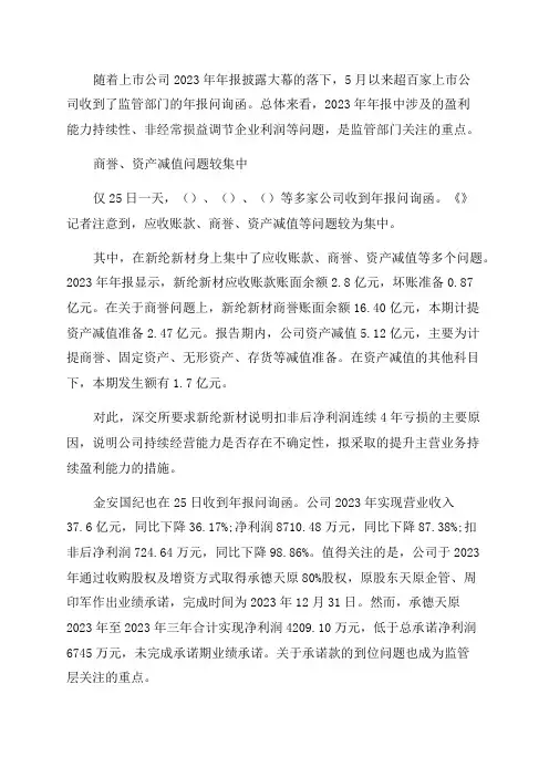 上市公司年报问询函扎堆“财务洗澡”成关注重点