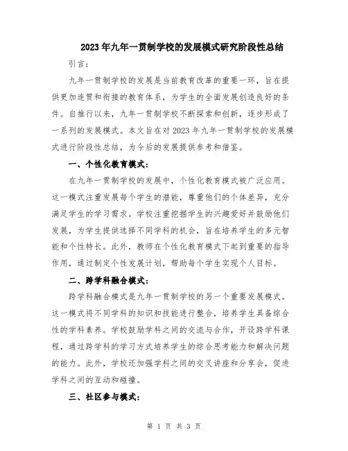2023年九年一贯制学校的发展模式研究阶段性总结