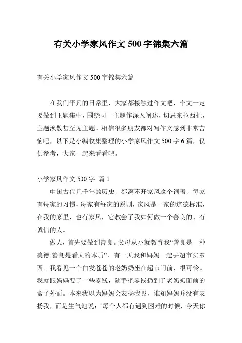 有关小学家风作文500字锦集六篇