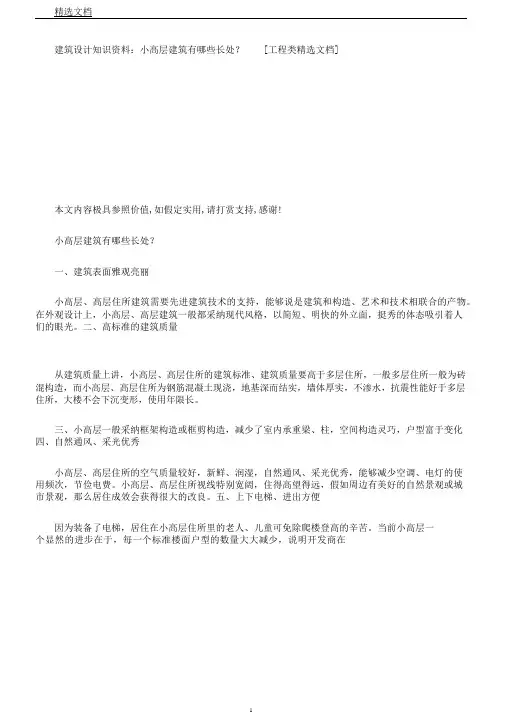 建筑设计知识资料：小高层建筑有哪些优点？[工程类文档]