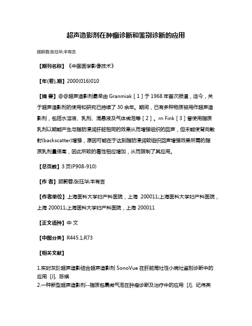 超声造影剂在肿瘤诊断和鉴别诊断的应用