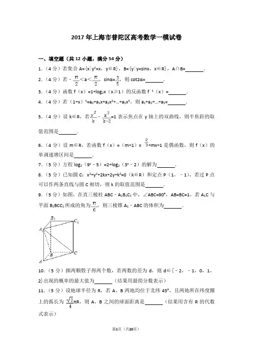 2017年上海市普陀区高考数学一模试卷