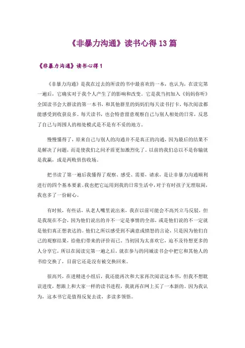 《非暴力沟通》读书心得13篇