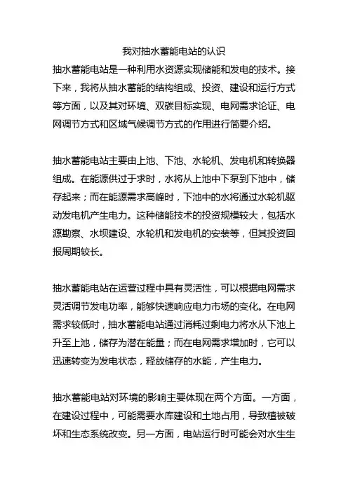 我对抽水蓄能电站的认识