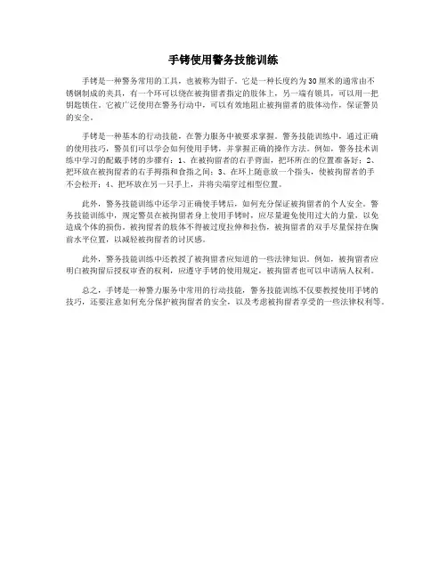 手铐使用警务技能训练