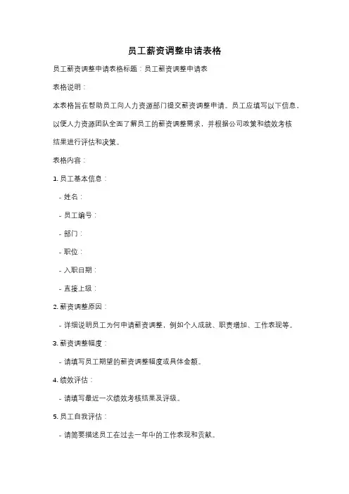 员工薪资调整申请表格