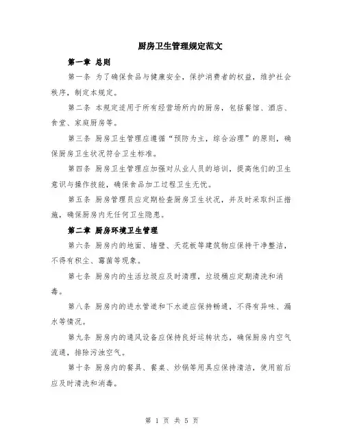 厨房卫生管理规定范文（二篇）
