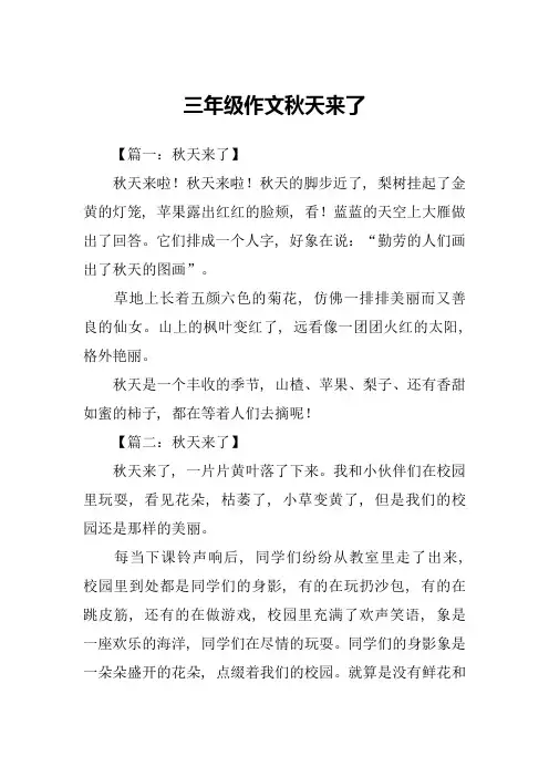 三年级作文秋天来了