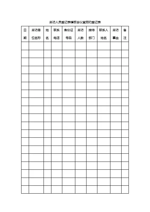 来访人员登记表模板会议室预约登记表