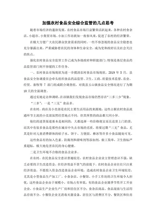 最新-加强农村食品安全综合监管的几点思考 精品