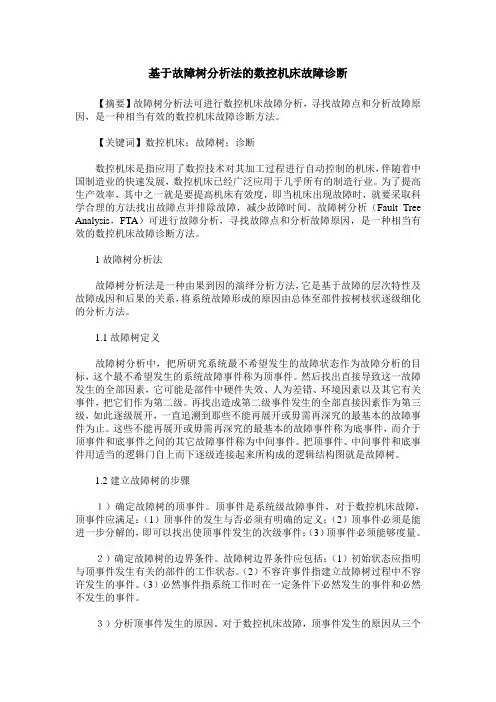 基于故障树分析法的数控机床故障诊断