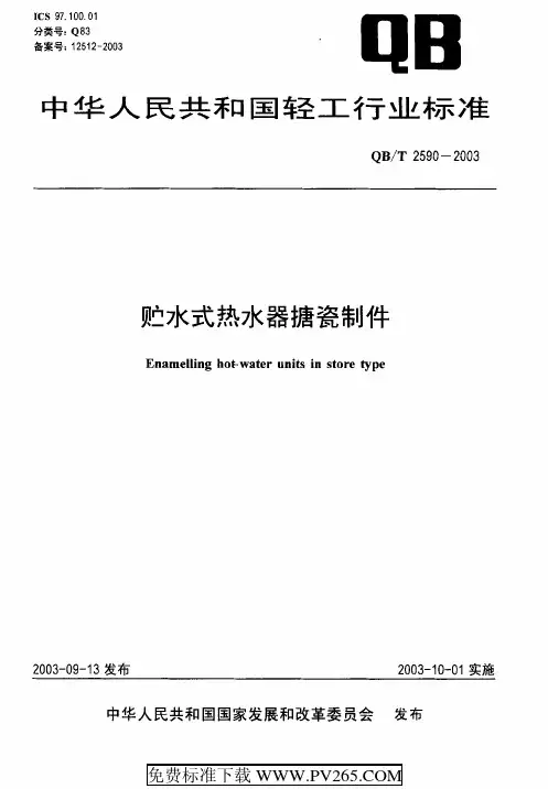 QBT 2590-2003 贮水式热水器搪瓷制件