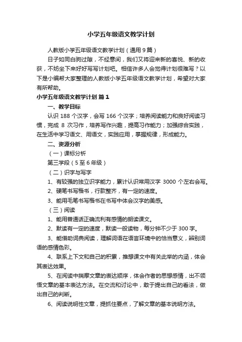 人教版小学五年级语文教学计划（通用9篇）