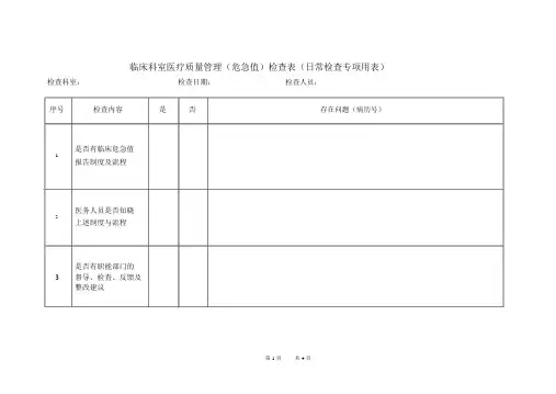 危急值检查表