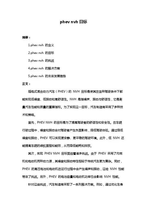 phev nvh目标