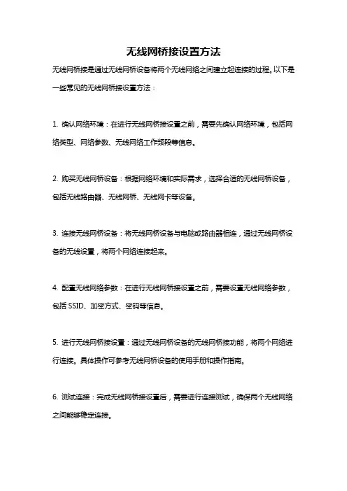 无线网桥接设置方法