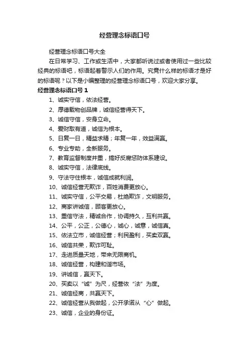 经营理念标语口号大全