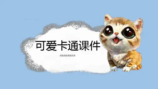 可爱卡通课件PPT模板