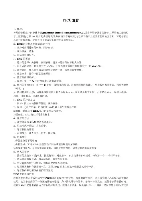picc置管术