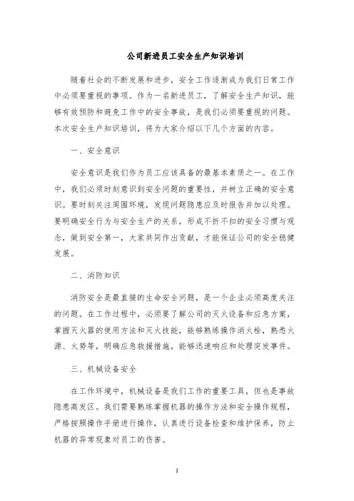 公司新进员工安全生产知识培训