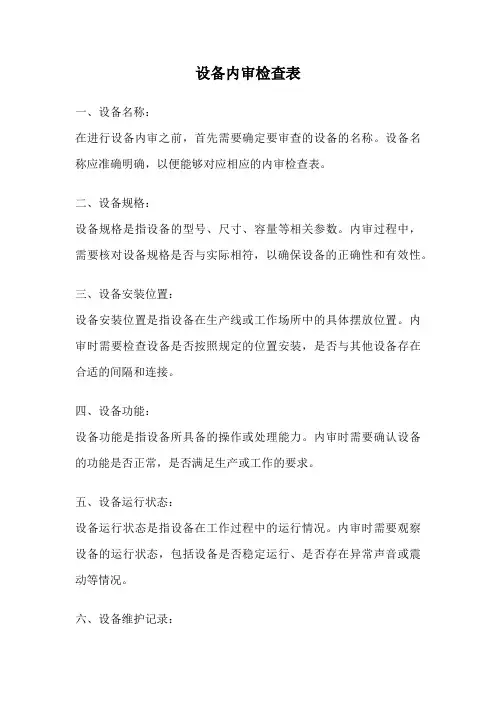 设备内审检查表