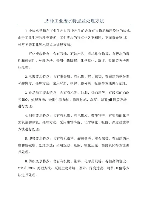15种工业废水特点及处理方法