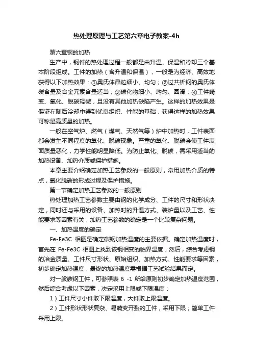 热处理原理与工艺第六章电子教案-4h