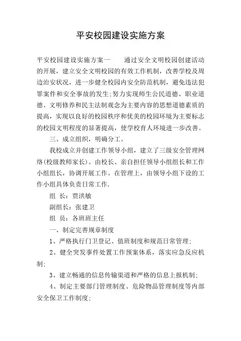 平安校园建设实施方案