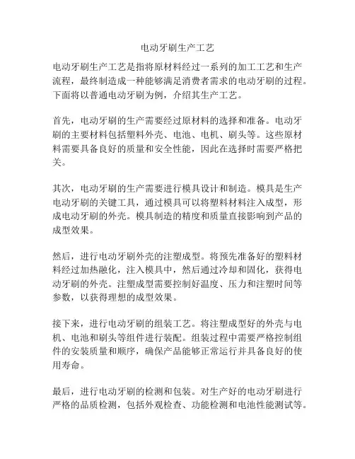 电动牙刷生产工艺