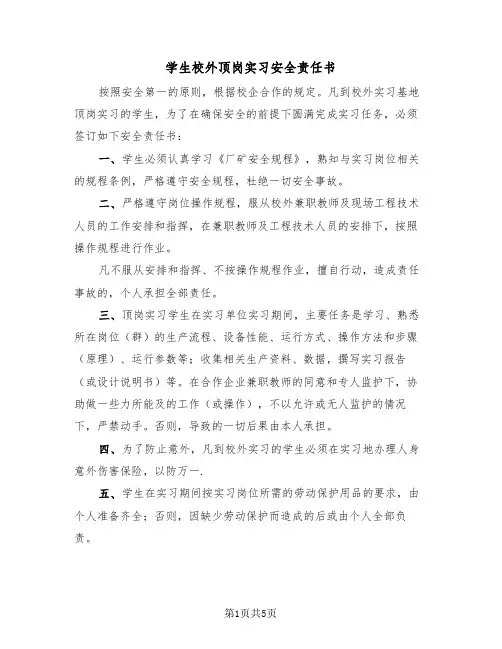 学生校外顶岗实习安全责任书（2篇）