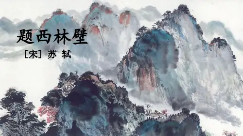 《题西林壁》PPT课件