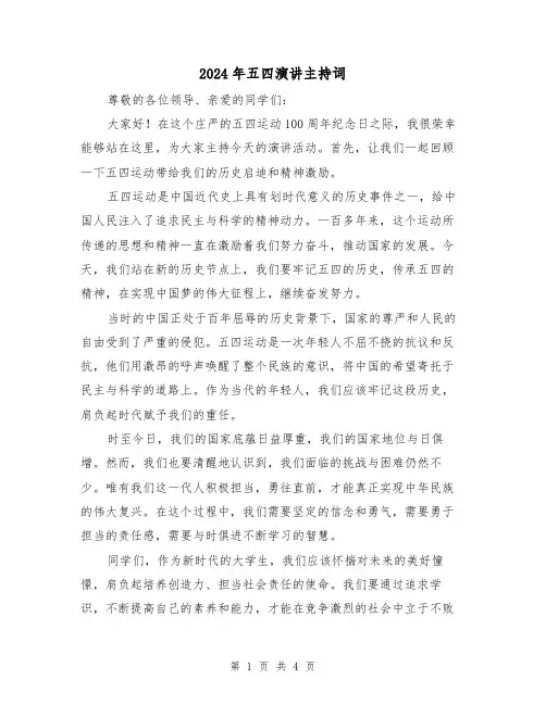 2024年五四演讲主持词(2篇)