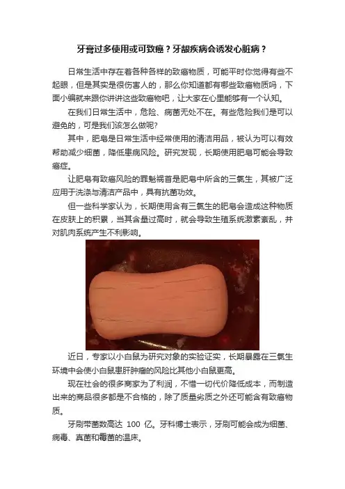 牙膏过多使用或可致癌？牙龈疾病会诱发心脏病？