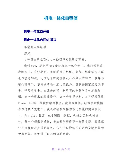 机电一体化自荐信