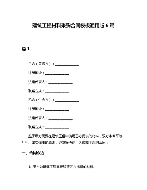 建筑工程材料采购合同模板通用版6篇