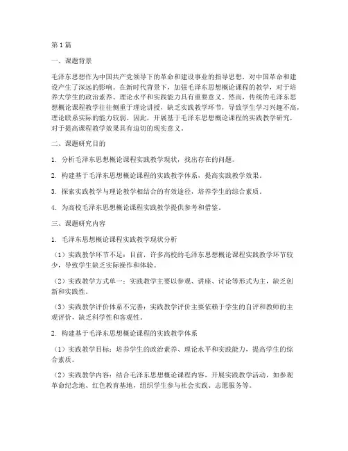 毛概课教学实践课题(3篇)