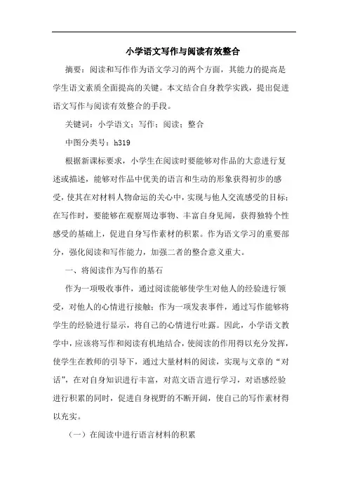 小学语文写作与阅读有效整合