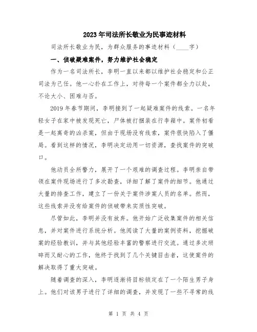 2023年司法所长敬业为民事迹材料