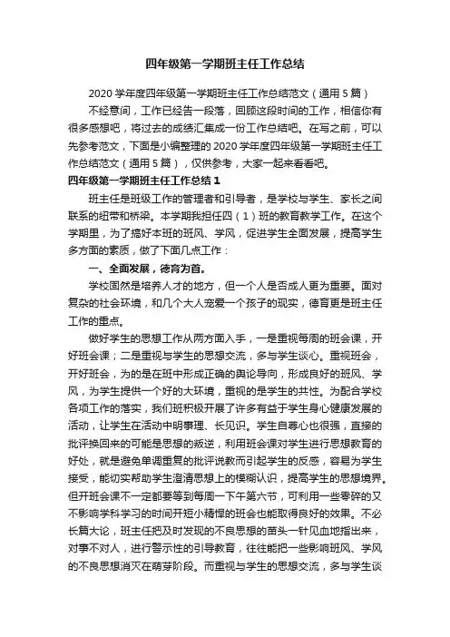 2020学年度四年级第一学期班主任工作总结范文（通用5篇）