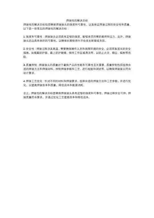 焊接性的解决目标