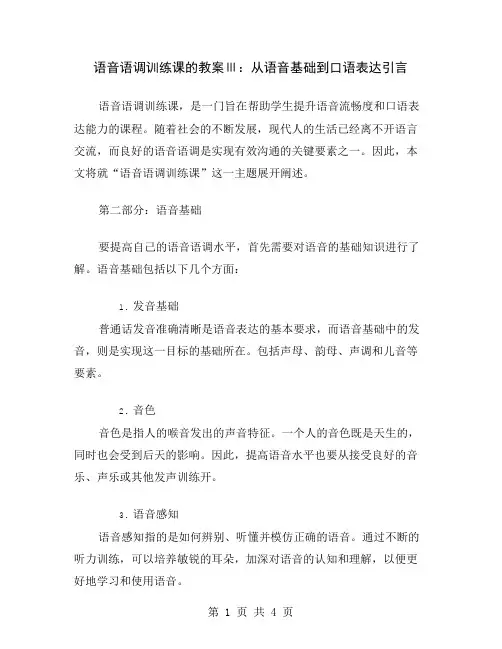 语音语调训练课的教案Ⅲ：从语音基础到口语表达