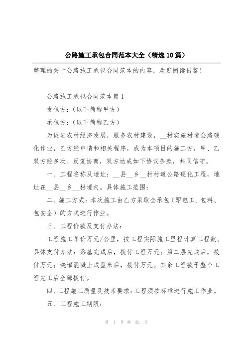 公路施工承包合同范本大全(精选10篇)