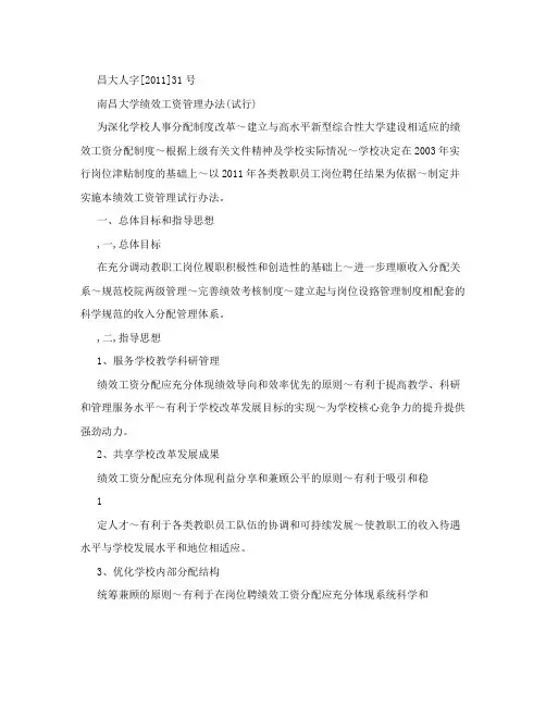 南昌大学绩效工资分配管理试行办法