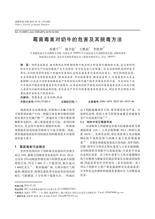霉菌毒素对奶牛的危害及其脱毒方法