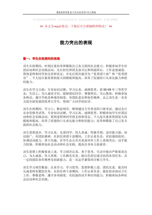 【最新推荐】能力突出的表现-范文模板 (10页)