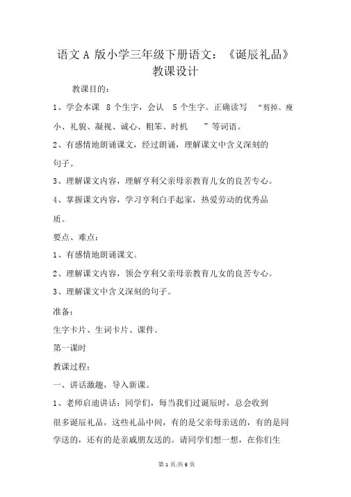 语文A版小学三年级下册语文：《生日礼物》教案