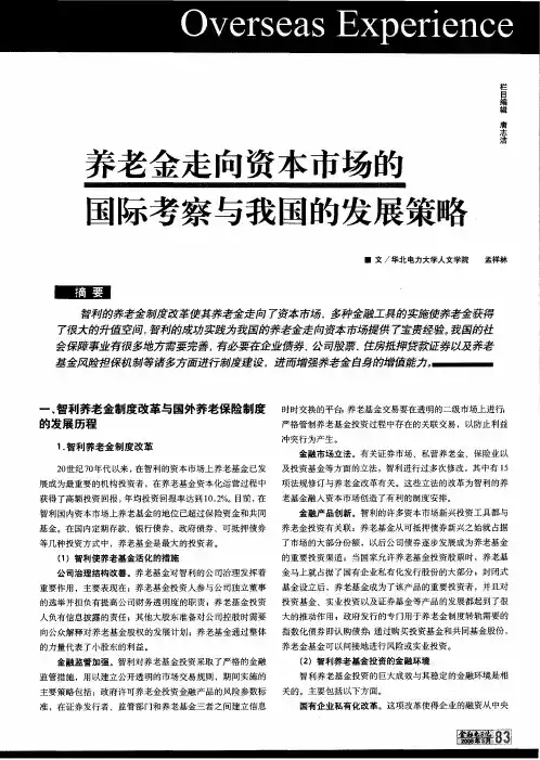 养老金走向资本市场的国际考察与我国的发展策略